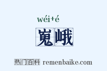 嵬峨是什么意思的图片